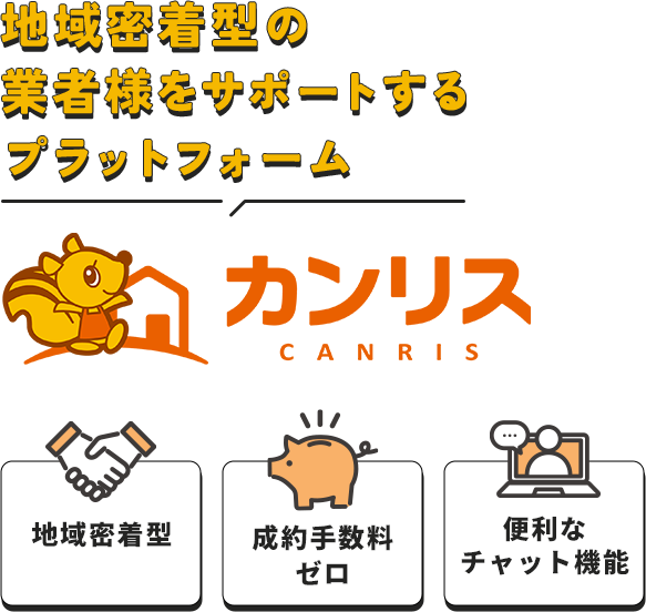 カンリスは、地域密着型の業者様をサポートするためのプラットフォームです。不動産管理や雑草管理、墓じまいなど検討されている不動産オーナー様のマッチング！